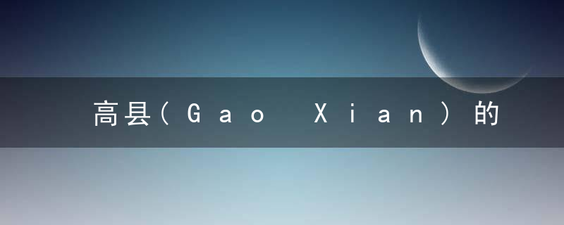 高县(Gao Xian)的由来，高县是哪里